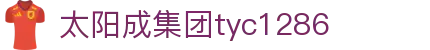 中国·太阳成集团tyc1286(股份)有限公司-官方网站